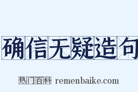 确信无疑造句是什么意思的图片